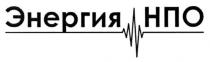 энергия нпо, энергия, нпо