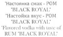 настоянка смак-ром, настоянка смак ром, настоянка, смак, ром, настойка вкус-ром, настойка вкус ром, настойка, вкус, black royal, black, royal, flavored vodka with taste of rum, flavored, vodka, with, taste, rum