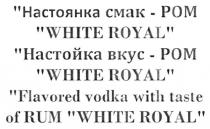 flavored vodka with taste of rum, flavored, vodka, with, taste, rum, white royal, white, royal, настойка вкус-ром, настойка вкус ром, настойка, вкус, ром, настоянка смак-ром, настоянка смак ром, настоянка, смак