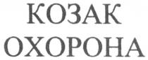 козак охорона, козак, охорона, oxopoha