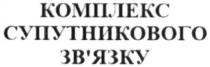 комплекс супутникового зв'язку, комплекс, супутникового, зв'язку, звязку, комплекс супутникового звязку