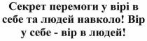 секрет перемоги у вірі в себе та людей навколо!, секрет, перемоги, вірі, людей, навколо, вір у себе-вір в людей!, вір, людей
