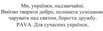 pava, ми, українки, надзвичайні, українки, надзвичайні, вміємо творити добро, полонити усмішкою чарувати над святом, берегти дружбу, вміємо, творити, добро, полонити, усмішкою, чарувати, святом, берегти, дружбу, для сучасних українок, сучасних, українок