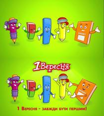 1 вересня-завжди бути першим!, 1, вересня, завжди, бути, першим