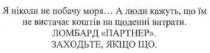 я ніколи не побачу моря, ніколи, побачу, моря, а люди кажуть, що їм не вистачає коштів на щоденні витрати, люди, кажуть, вистачає, коштів, щоденні, витрати, ломбард партнер, ломбард, партнер, заходьте, якщо що, заходьте, якщо, що