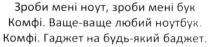 зроби мені ноут, зроби мені бук, зроби, ноут, бук, комфі, ваще-ваще любий ноутбук, ваще, любий, ноутбук, гаджет на будь-який баджет, гаджет, баджет