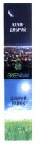 greenday, green day, green, day, вечір добрий, вечір, добрий, добрий ранок, ранок