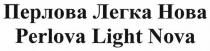 perlova light nova, perlova, light, nova, перлова легка нова, перлова, легка, нова