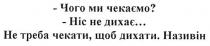 чого ми чекаємо?, чекаємо, ніс не дихає, ніс, дихає, не треба чекати, щоб дихати. називін, чекати, дихати, називін