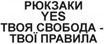yes, рюкзаки yes твоя свобода-твої правила, рюкзаки, свобода, правила