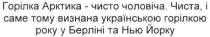 горілка арктика-чисто чоловіча, горілка, арктика, чисто, чоловіча, чиста, і саме тому визнана українською горілкою року у берліні та нью йорку, чиста, визнана, українською, горілкою, року, берліні, нью, йорку