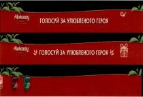 alokozay, голосуй за улюбленого героя, голосуй, улюбленого, героя