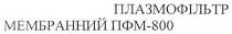 плазмофільтр мембранний пфм-800, плазмофільтр, мембранний, пфм, 800
