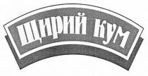 щирий кум, щирий, кум