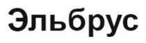 эльбрус