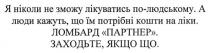 я ніколи не зможу лікуватись по-людському, ніколи, зможу, лікуватись, людському, а люди кажуть, що їм потрібні кошти на ліки, люди, кажуть, потрібні, кошти, ліки, ломбард партнер, ломбард, партнер, заходьте, якщо що, заходьте, якщо, що