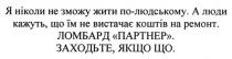 я ніколи не зможу жити по-людському, ніколи, зможу, жити, людському, а люди кажуть, що їм не вистачає коштів на ремонт, люди, кажуть, вистачає, коштів, ремонт, ломбард партнер, ломбард, партнер, заходьте, якщо що, заходьте, якщо, що