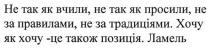 не так як вчили, не так як просили, не за правилами, не за традиціями, вчили, просили, правилами, традиціями, хочу як хочу-це також позиція, хочу, позиція, ламель