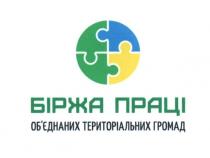біржа праці, біржа, праці, об'єднаних територіальних громад, обєднаних територіальних громад, об'єднаних, обєднаних, територіальних, громад