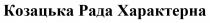 козацька рада характерна, козацька, рада, характерна