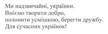 ми надзвичайні, українки, надзвичайні, українки, вміємо творити добро, полонити усмішкою, берегти дружбу, вміємо, творити, добро, полонити, усмішкою, берегти, дружбу, для сучасних українок!, сучасних, українок