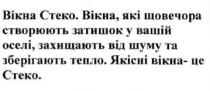 вікна стеко, вікна, стеко, вікна, які щовечора створюють затишок у вашій оселі, захищають від шуму та зберігають тепло, щовечора, створюють, затишок, оселі, захищають, шуму, зберігають, тепло, якісті вікна-це стеко, якісті