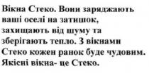 вікна стеко, вікна, стеко, вони заряджають ваші оселі на затишок, захищають від шуму та зберігають тепло, заряджають, оселі, затишок, захищають, шуму, зберігають, тепло, з вікнами стеко кожен ранок буде чудовим, кожен, ранок, чудовим, якісні вікна-це стеко, якісні