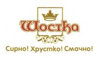 шостка, сирно! хрустко! смачно!, сирно, хрустко, смачно
