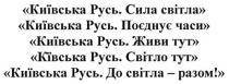 київська русь. сила світла, київська, русь, сила, світла, київська русь. поєднує часи, поєднує, часи, київська русь. живи тут, живи, київська русь. світло тут, світло, київська русь. до світла-разом!, разом