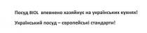 посуд biol впевнено хазяйнує на українських кухнях!, biol, посуд, впевнено, хазяйнує, українських, кухнях, український посуд-європейські стандарти, український, посуд, європейські, стандарти