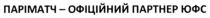 паріматч-офіційний партнер юфс, паріматч, офіційний, партнер, юфс