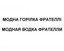 модна горілка фрателлі, модна, горілка, фрателлі, модная водка фрателли, модная, водка, фрателли