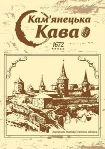 кам'янецька кава 1672, кам'янецька, камянецька, кава, 1672