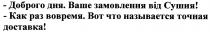 доброго дня, доброго, дня, ваше замовлення від сушия, замовлення, сушия, как раз вовремя, вовремя, вот что называется точная доставка, называется, точная, доставка