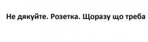 не дякуйте. розетка. щоразу що треба, дякуйте, розетка, щоразу, треба