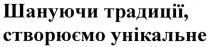 шануючи традиції, створюємо унікальне, шануючи, традиції, створюємо, унікальне