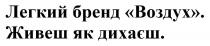 легкий бренд воздух. живеш як дихаєш, легкий, бренд, воздух, живеш, дихаєш