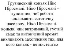 грузинський коньяк ніко піросмані. ніко піросмані-художник, чиї роботи викликають естетичну насолоду. ніко піросмані-коньяк, чий витриманий, густий смак та витончений аромат викликають захоплення тих, для кого коньяк-це мистецтво, грузинський, коньяк, ніко, піросмані, художник, роботи, викликають, естетичну, насолоду, витриманий, густий, смак, витончений, аромат, викликають, захоплення, мистецтво