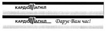 кардіомагніл, кардіо магніл, кардіо, магніл, дарує вам час!, дарує вам час, дарує, час