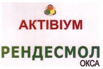актівіум, рендесмол, окса, aktibiym, okca