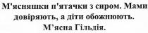 м'ясняшки п'ятачки з сиром. мами довіряють, а діти обожнюють. м'ясна гільдія., м'ясняшки, п'ятачки, сиром, мами, довіряють, діти, обожнюють, м'ясна, гільдія, мясняшки, пятачки, мясна