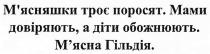 м'ясняшки троє поросят. мами довіряють, а діти обожнюють. м'ясна гільдія., м'ясняшки, троє, поросят, мами, довіряють, діти, обожнюють, м'ясна, гільдія, мясняшки