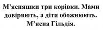м'ясняшки три корівки. мами довіряють, а діти обожнюють. м'ясна гільдія., м'ясняшки, три, корівки, мами, довіряють, діти, обожнюють, м'ясна, гільдія, мясна, мясняшки