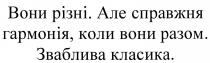 вони різні. але справжня гармонія, коли вони разом. зваблива класика., вони, різні, справжня, гармонія, разом, зваблива, класика