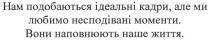 нам подобаються ідеальні кадри, але ми любимо несподівані моменти, подобаються, ідеальні, кадри, любимо, несподівані, моменти, вони наповнюють наше життя, наповнюють, життя