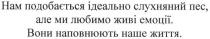 нам подобається ідеально слухняний пес, але ми любимо живі емоції, подобається, ідеально, слухняний, пес, любимо, живі, емоції, вони наповнюють наше життя, наповнюють, життя