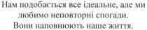 нам подобається все ідеальне, але ми любимо неповторні спогади, подобається, ідеальне, любимо, неповторні, спогади, вони наповнюють наше життя, наповнюють, життя