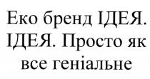 еко бренд ідея. ідея. просто як все геніальне, еко, бренд, ідея, просто, геніальне, eko