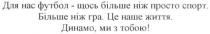 для нас футбол-щось більше ніж просто спорт. більше ніж гра. це наше життя. динамо, ми з тобою!, футбол, більше, просто, спорт, гра, життя, динамо