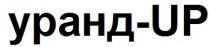 уранд-up, up, уранд up, уранд